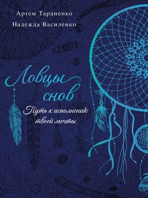 cover image of Ловцы снов. Путь к исполнению твоей мечты